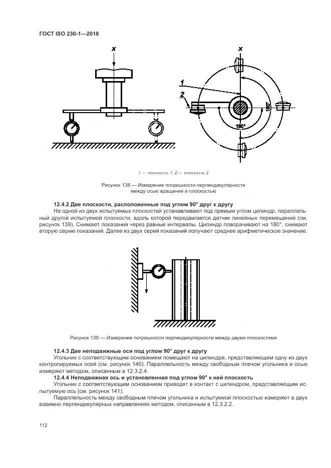 ГОСТ ISO 230-1-2018, страница 118