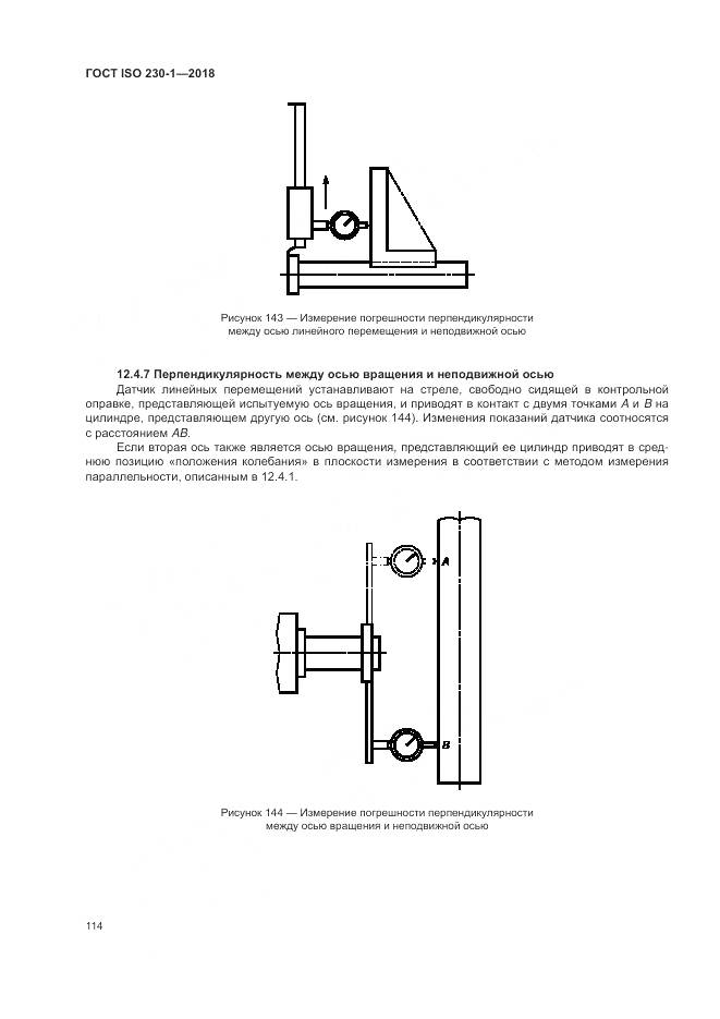 ГОСТ ISO 230-1-2018, страница 120
