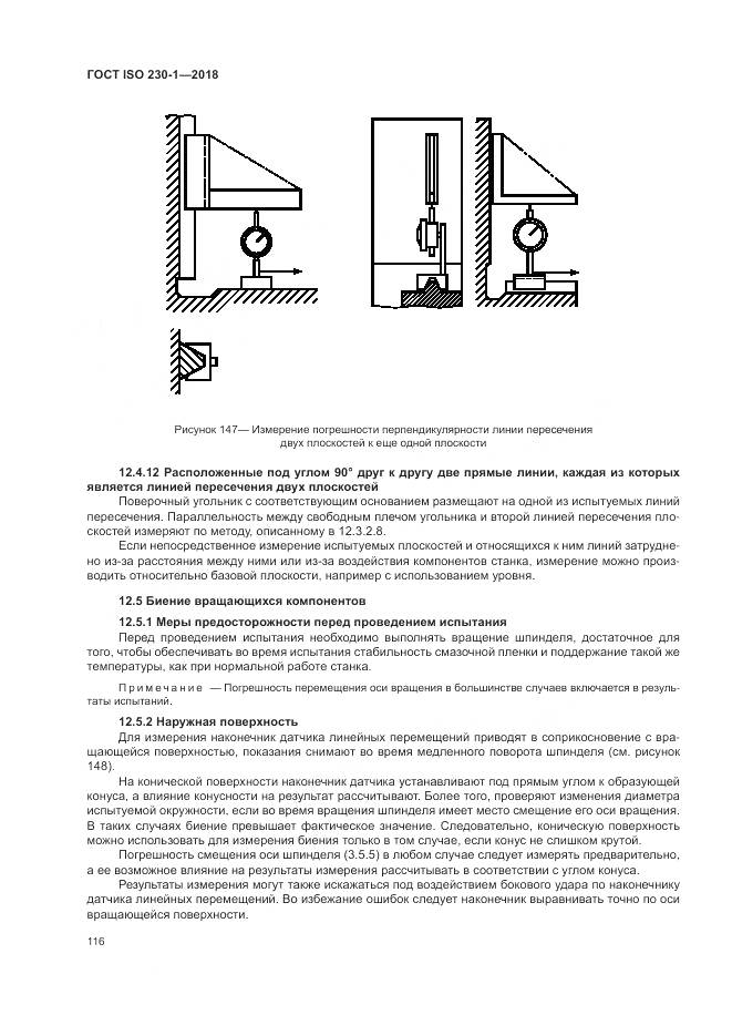 ГОСТ ISO 230-1-2018, страница 122