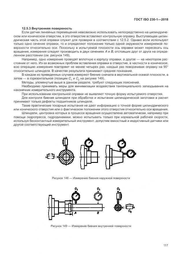 ГОСТ ISO 230-1-2018, страница 123