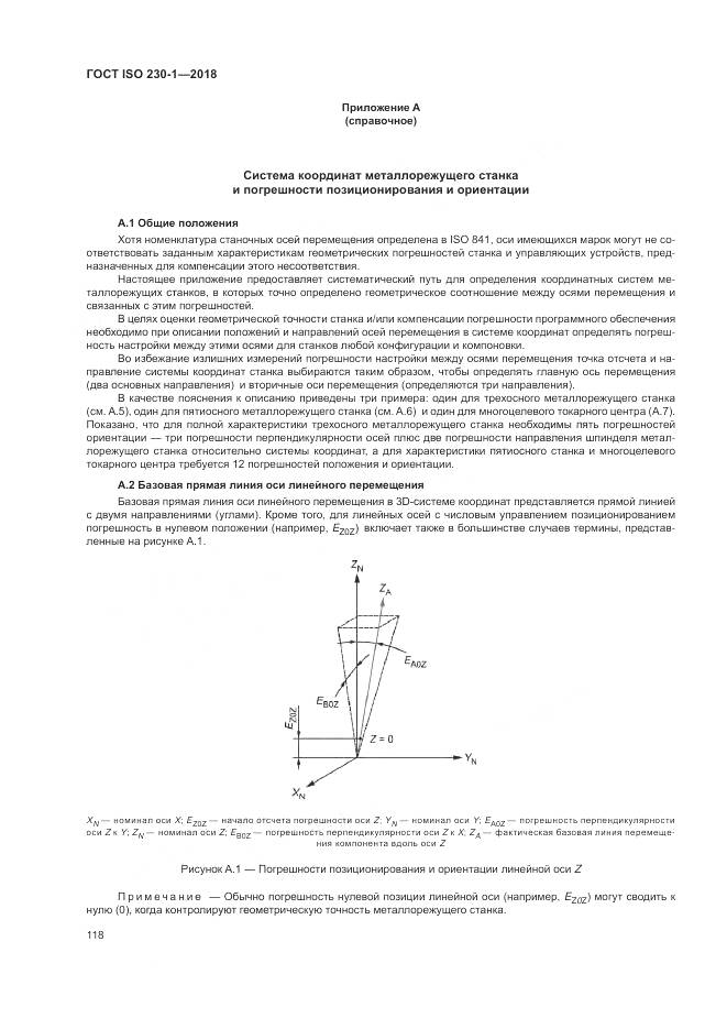 ГОСТ ISO 230-1-2018, страница 124