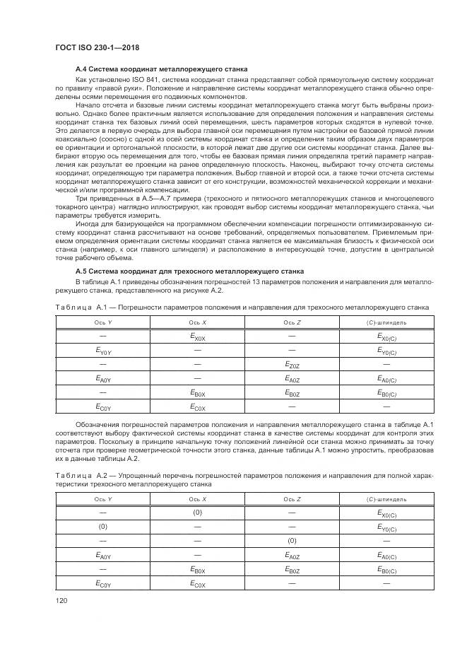 ГОСТ ISO 230-1-2018, страница 126