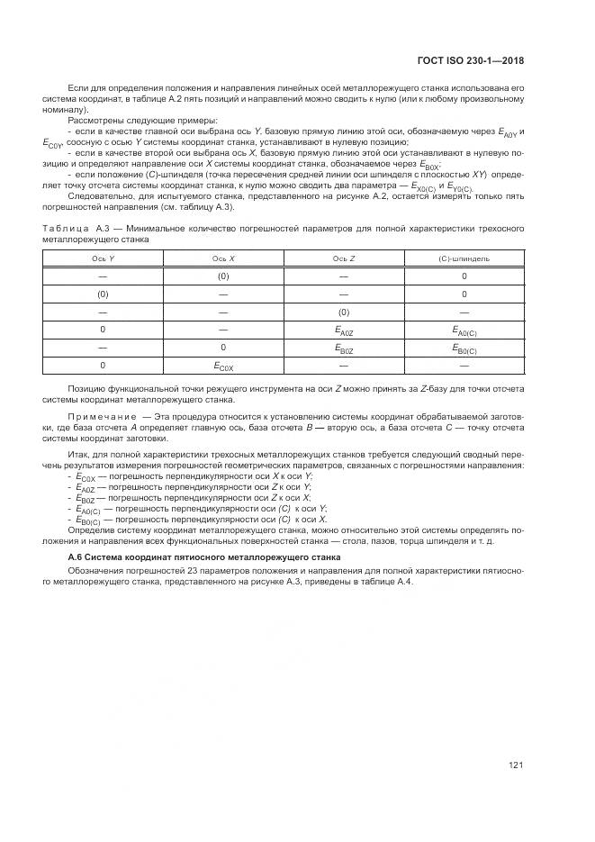 ГОСТ ISO 230-1-2018, страница 127