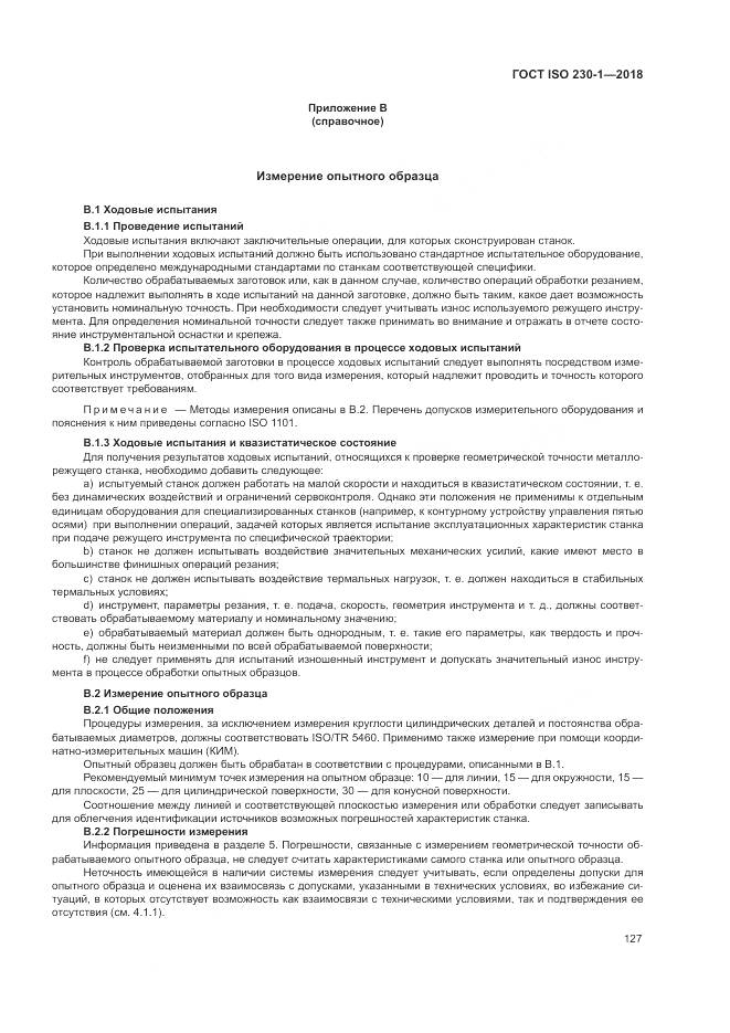 ГОСТ ISO 230-1-2018, страница 133