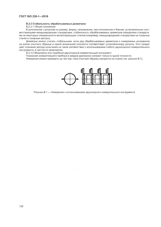 ГОСТ ISO 230-1-2018, страница 134