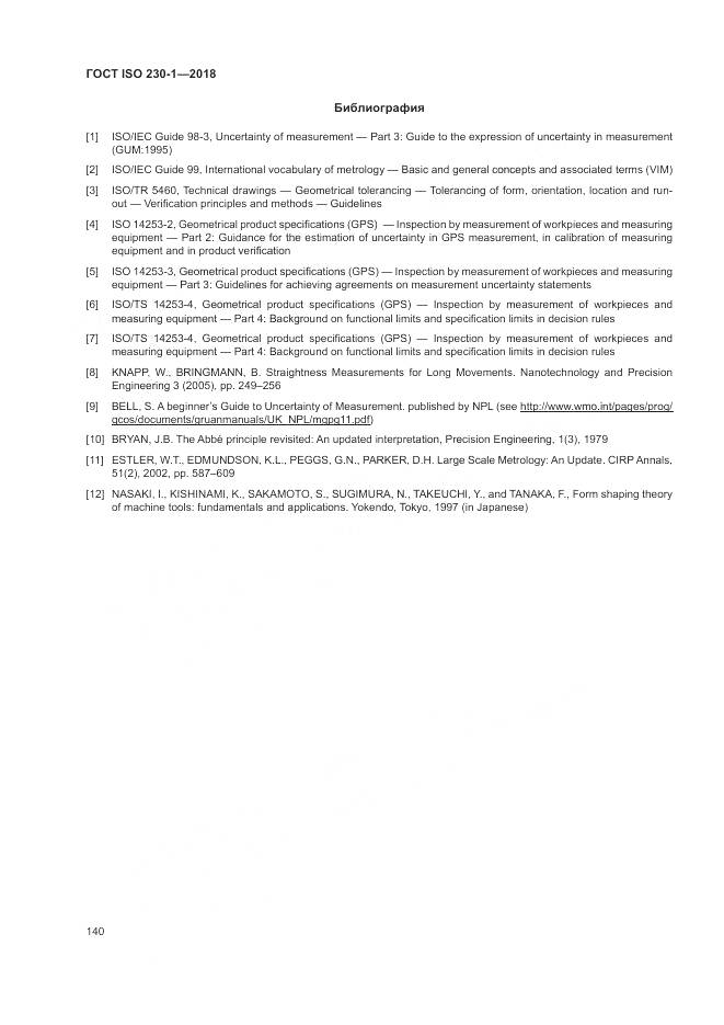 ГОСТ ISO 230-1-2018, страница 146