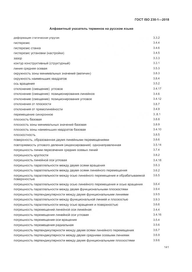 ГОСТ ISO 230-1-2018, страница 147