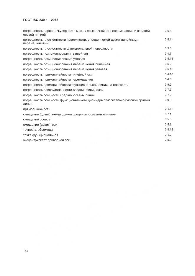 ГОСТ ISO 230-1-2018, страница 148