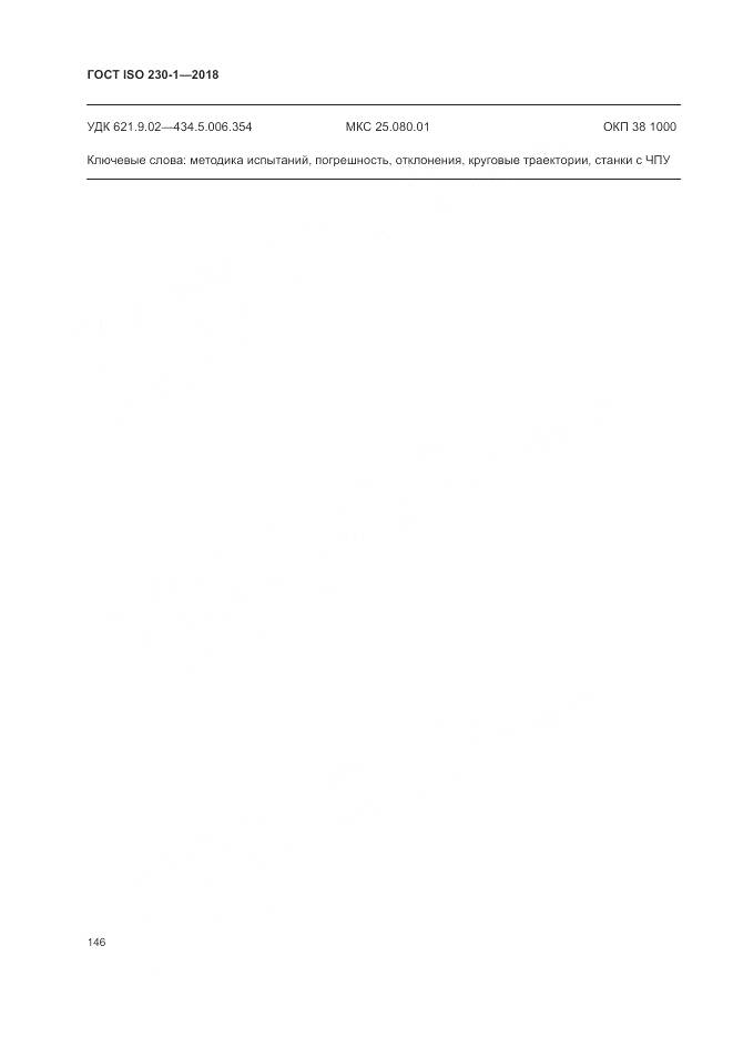 ГОСТ ISO 230-1-2018, страница 152