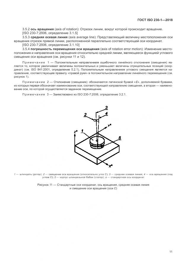 ГОСТ ISO 230-1-2018, страница 17