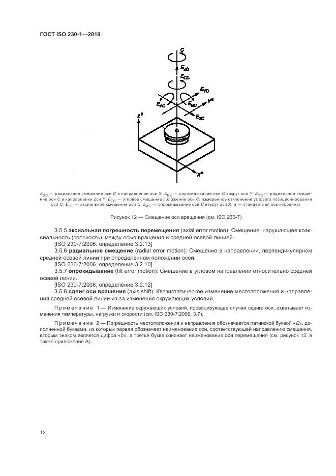ГОСТ ISO 230-1-2018, страница 18