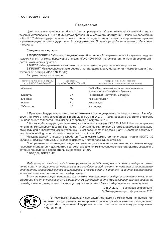 ГОСТ ISO 230-1-2018, страница 2
