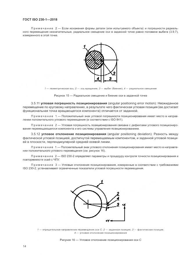 ГОСТ ISO 230-1-2018, страница 20