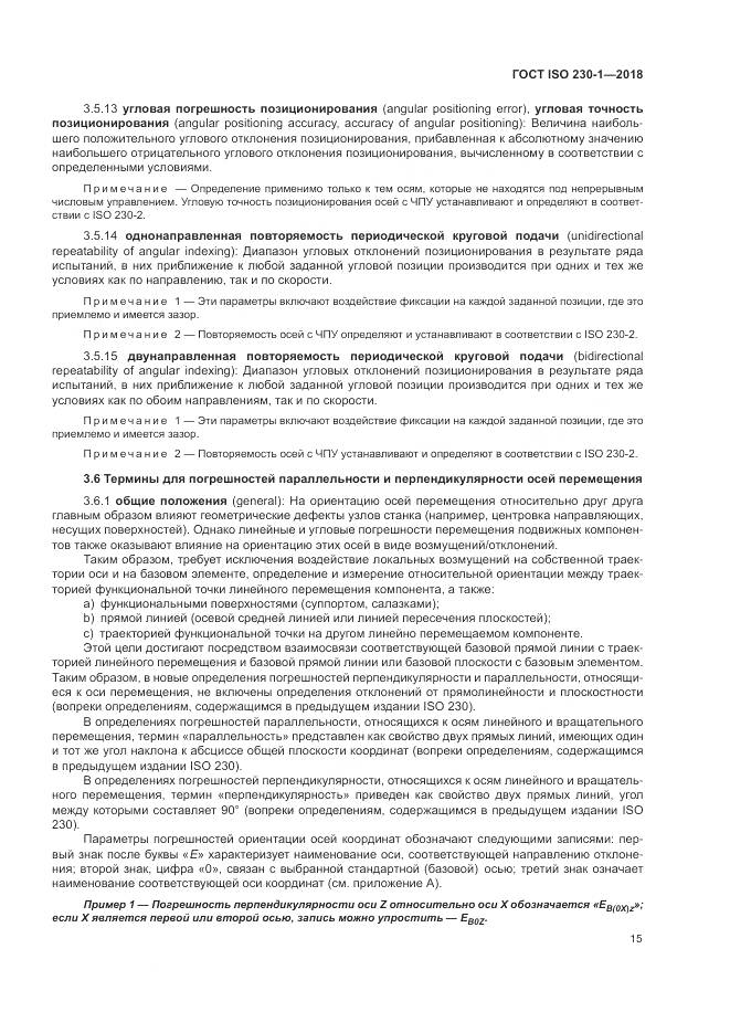 ГОСТ ISO 230-1-2018, страница 21