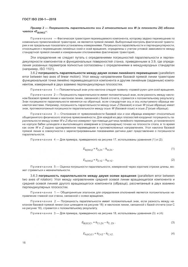 ГОСТ ISO 230-1-2018, страница 22
