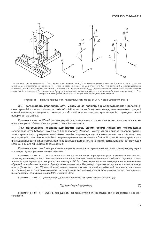 ГОСТ ISO 230-1-2018, страница 25