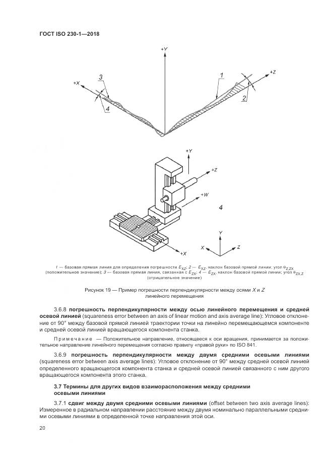 ГОСТ ISO 230-1-2018, страница 26