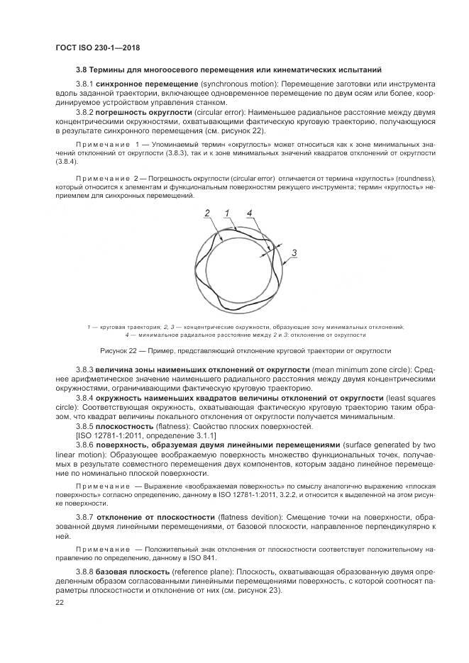 ГОСТ ISO 230-1-2018, страница 28