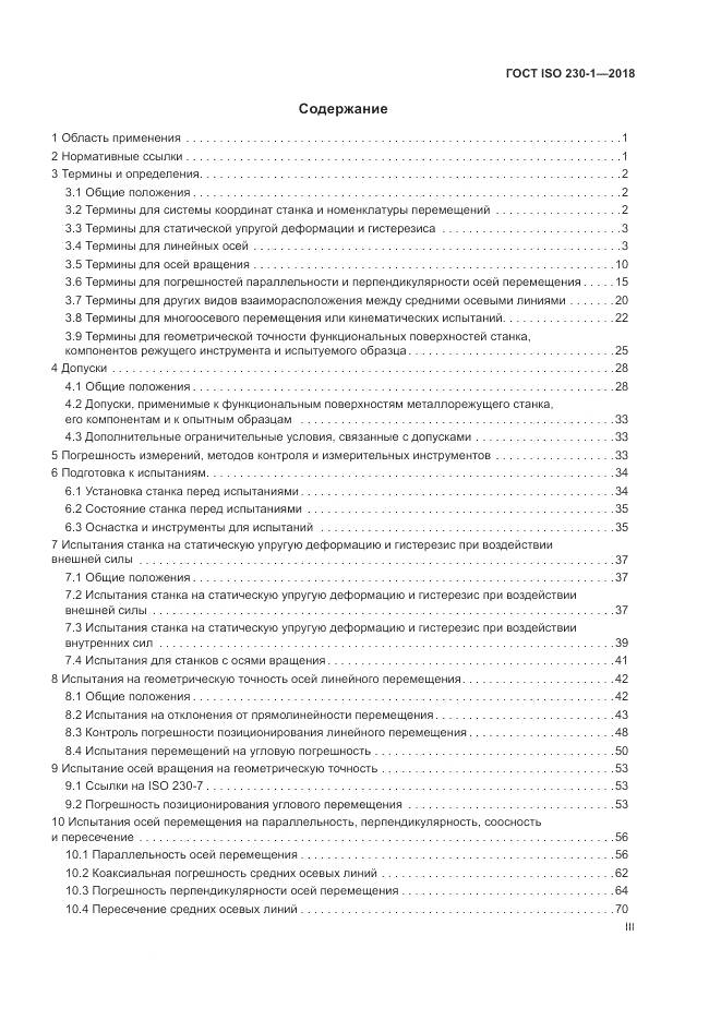 ГОСТ ISO 230-1-2018, страница 3