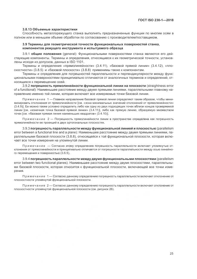 ГОСТ ISO 230-1-2018, страница 31