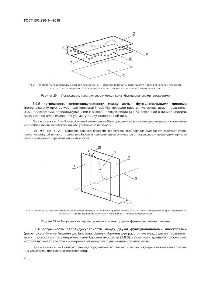 ГОСТ ISO 230-1-2018, страница 32