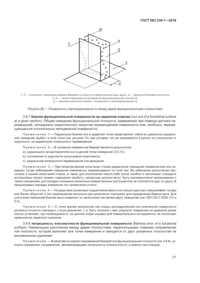 ГОСТ ISO 230-1-2018, страница 33