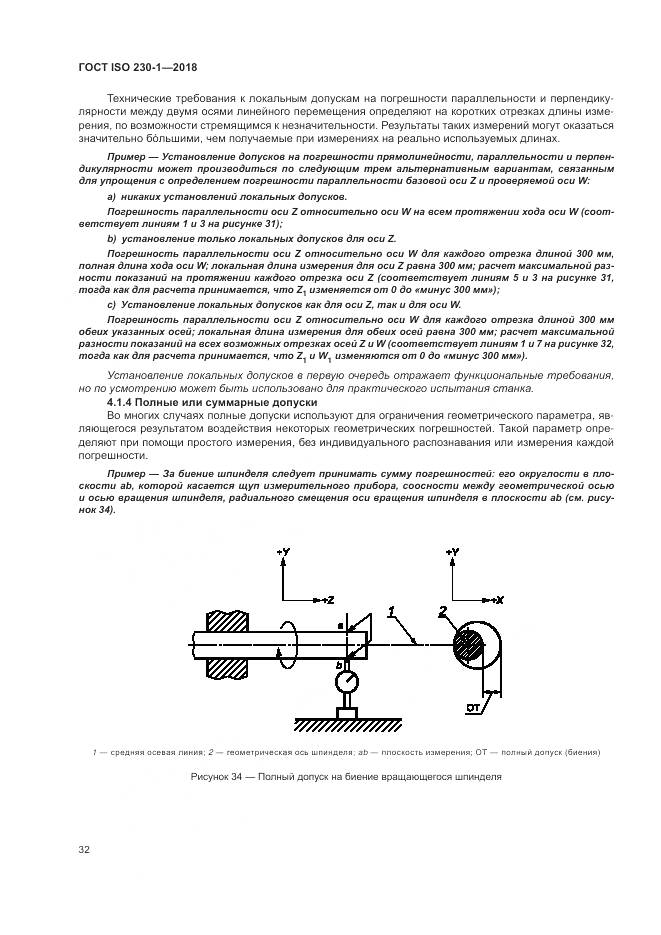 ГОСТ ISO 230-1-2018, страница 38