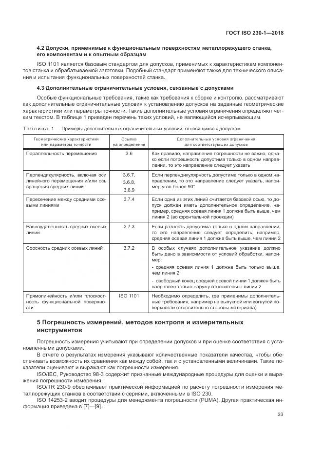 ГОСТ ISO 230-1-2018, страница 39