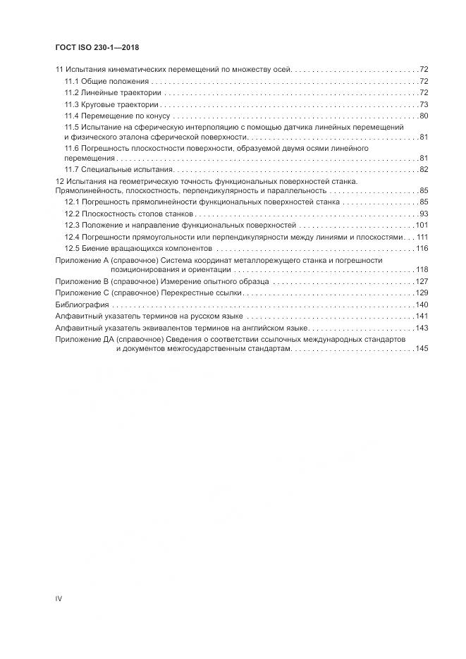 ГОСТ ISO 230-1-2018, страница 4