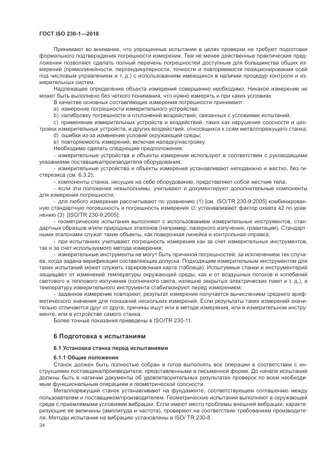 ГОСТ ISO 230-1-2018, страница 40