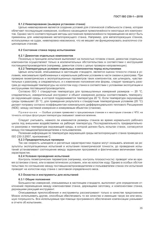 ГОСТ ISO 230-1-2018, страница 41