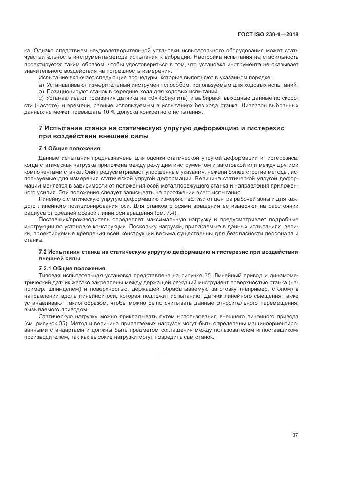ГОСТ ISO 230-1-2018, страница 43