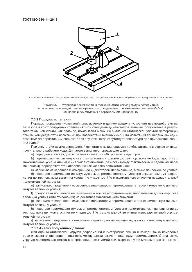 ГОСТ ISO 230-1-2018, страница 46