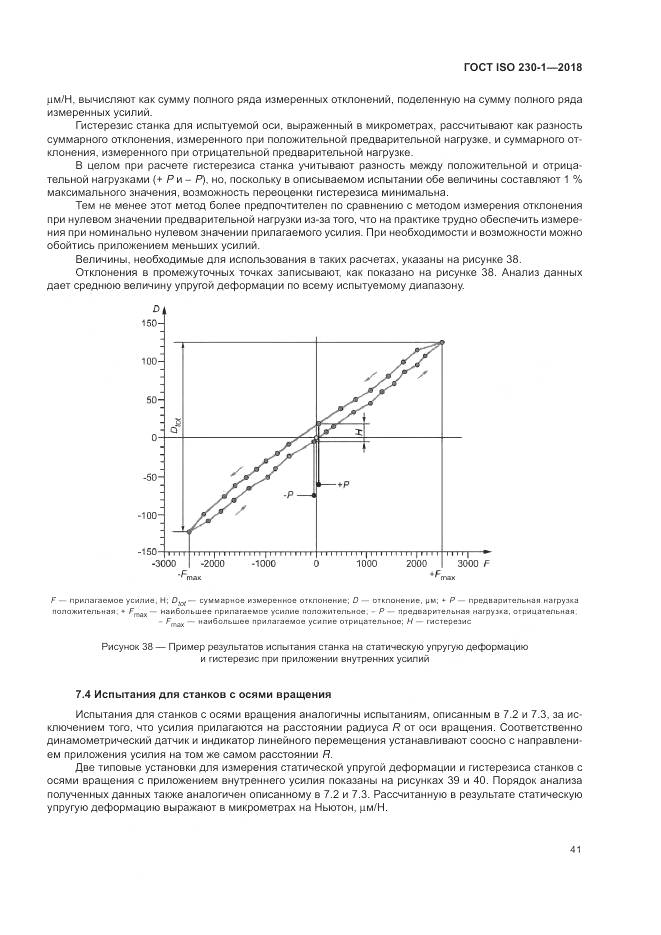 ГОСТ ISO 230-1-2018, страница 47