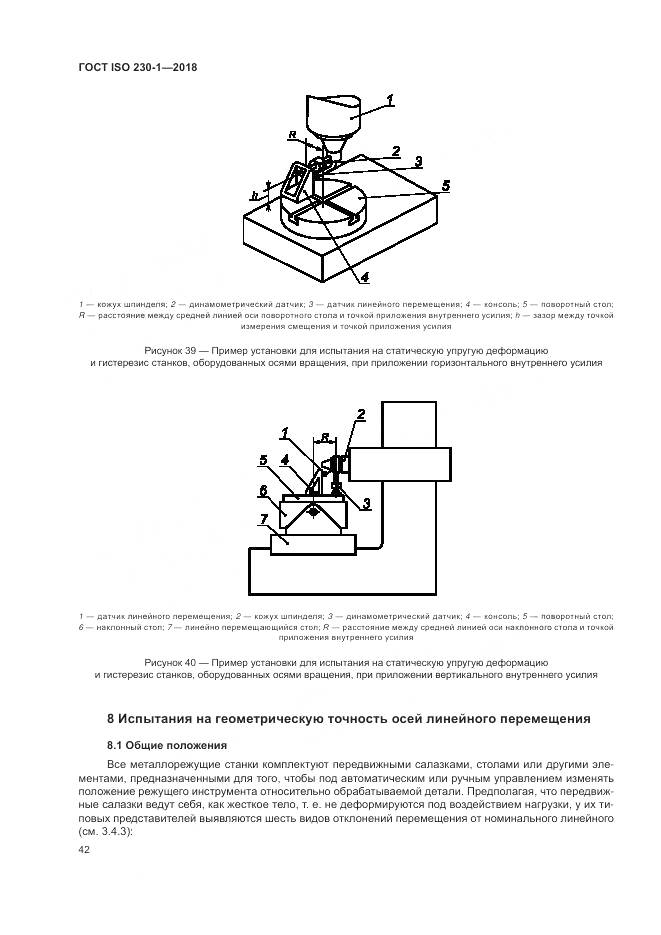 ГОСТ ISO 230-1-2018, страница 48