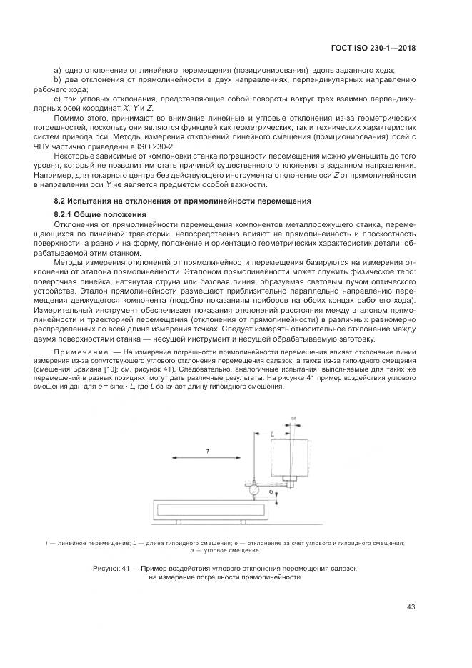 ГОСТ ISO 230-1-2018, страница 49
