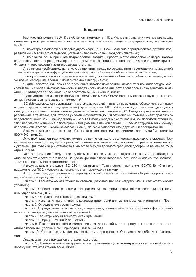 ГОСТ ISO 230-1-2018, страница 5