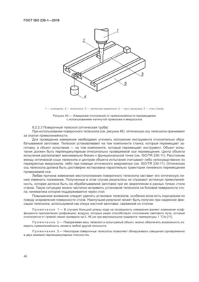 ГОСТ ISO 230-1-2018, страница 52
