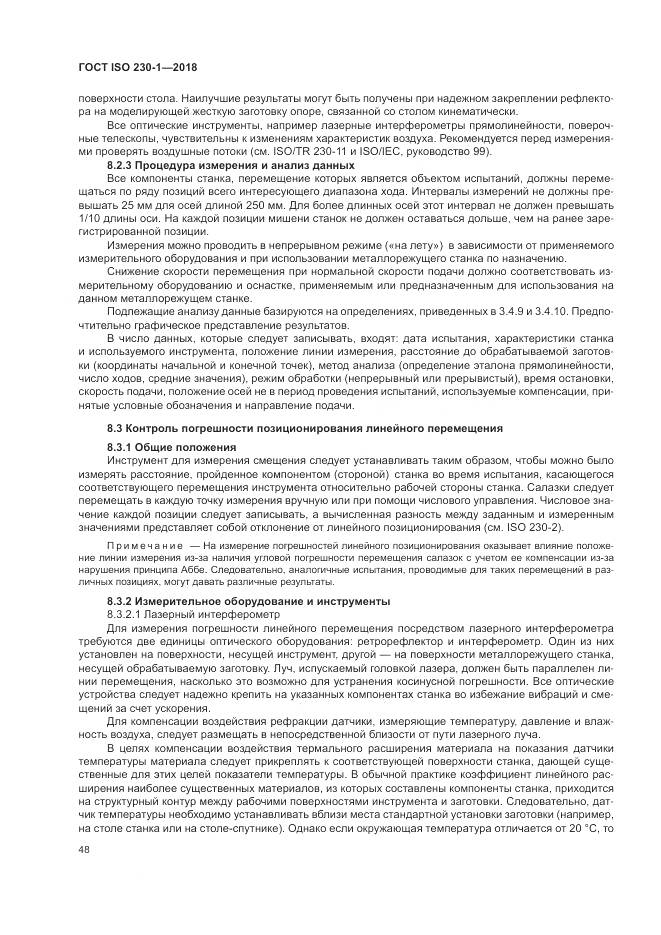 ГОСТ ISO 230-1-2018, страница 54