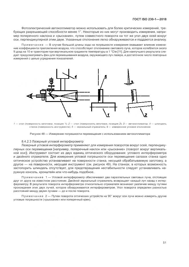 ГОСТ ISO 230-1-2018, страница 57