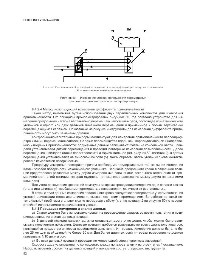 ГОСТ ISO 230-1-2018, страница 58