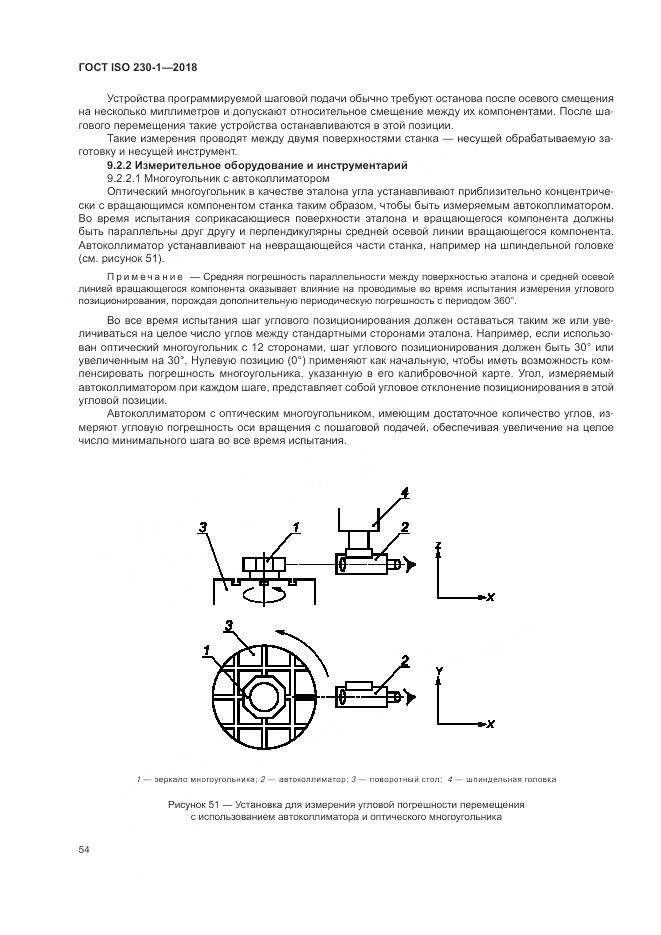 ГОСТ ISO 230-1-2018, страница 60