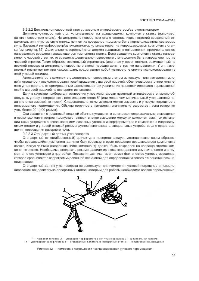 ГОСТ ISO 230-1-2018, страница 61