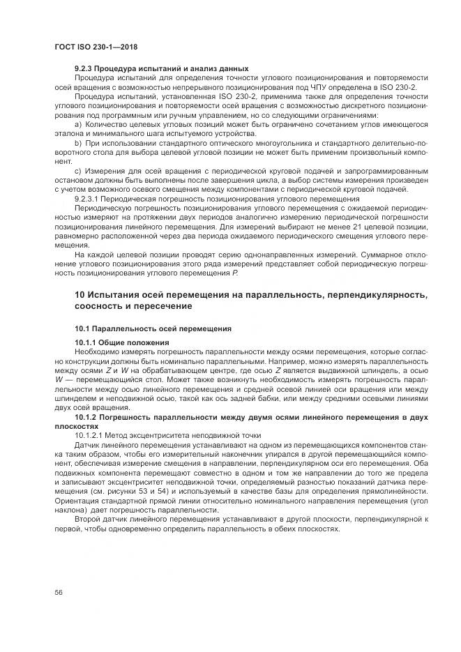 ГОСТ ISO 230-1-2018, страница 62