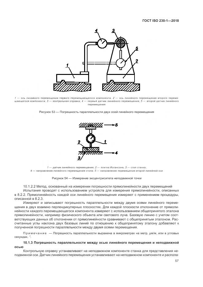 ГОСТ ISO 230-1-2018, страница 63