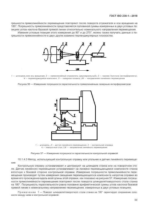 ГОСТ ISO 230-1-2018, страница 65