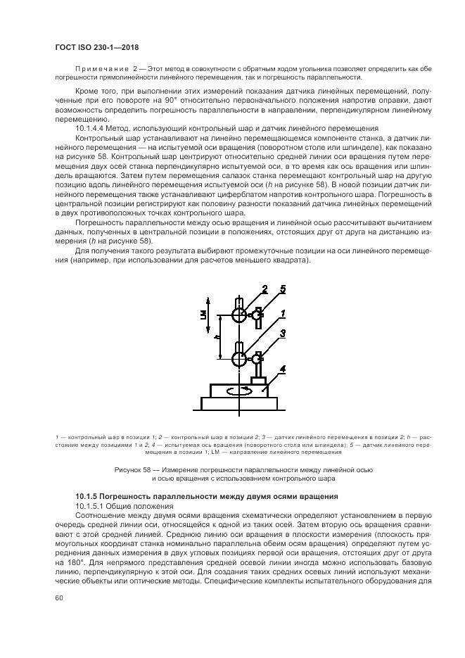 ГОСТ ISO 230-1-2018, страница 66
