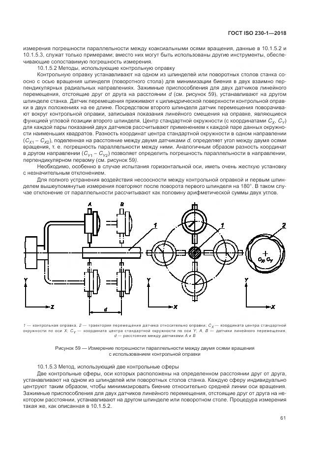 ГОСТ ISO 230-1-2018, страница 67