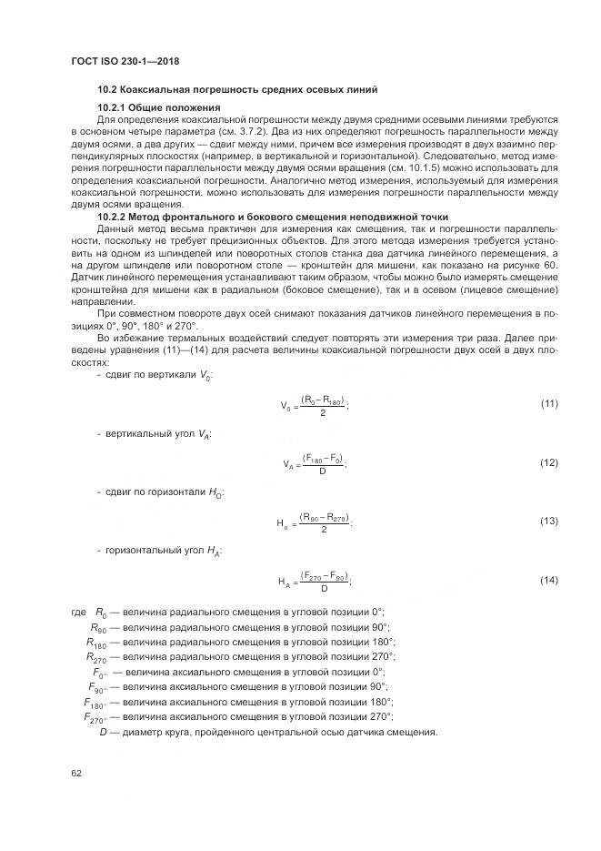 ГОСТ ISO 230-1-2018, страница 68