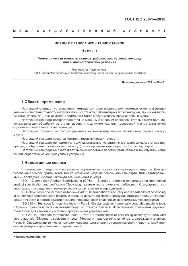 ГОСТ ISO 230-1-2018, страница 7